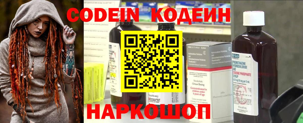 Codein напиток Lean (лин)  Вход с VPN  Узловая 